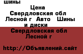 шины Hankook Ice Bear W300 185/65R15 › Цена ­ 4 000 - Свердловская обл., Лесной г. Авто » Шины и диски   . Свердловская обл.,Лесной г.